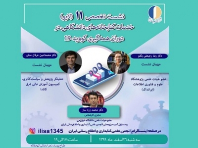 یازدهمین نشست تخصصی انجمن کتابداری و اطلاع‌رسانی ایران برگزار می‌شود
