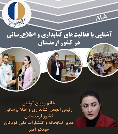 برگزاری نشست آشنایی با فعالیت‌های کتابداری در کشور ارمنستان