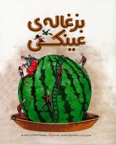 کتاب داستانهای کوتاه «بزغالهی عینکی» برای کودکان منتشر شد کتاب داستانهای کوتاه «بزغالهی عینکی» برای کودکان منتشر شد