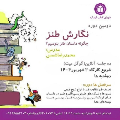 دوره آموزشی «نگارش طنز؛ چگونه داستان طنز بنویسیم؟» برگزارمی‌شود