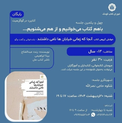کتاب « آنجا که زمانی خیابان‌ها نامی داشتند » در خوانش گروهی شورای کتاب کودک
