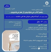کتاب « آنجا که زمانی خیابان‌ها نامی داشتند » در خوانش گروهی شورای کتاب کودک