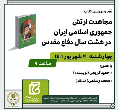 برگزاری نشست نقد کتاب «مجاهدت ارتش جمهوری اسلامی ایران در هشت سال دفاع مقدس»