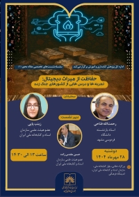 نشست «آسیب‌پذیری‌ کتابخانه‌ها و آرشیوهای دیجیتال در شرایط بحرانی» برگزار می‌شود