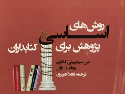 جدیدترین ویرایش «روش‌های اساسی پژوهش برای کتابداران» با ترجمه نجلا حریری منتشر شد