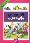 کتاب قصه‌هایی برای دختران