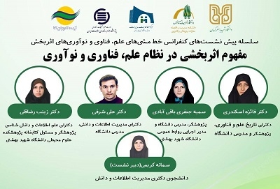 نشست « مفهوم اثربخشی در نظام علم، فناوری و نوآوری» برگزار می‌شود