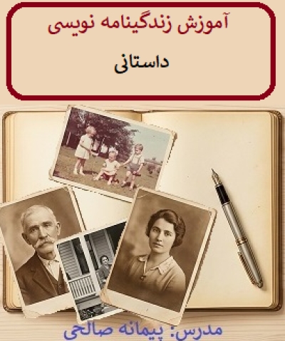 دوره آموزشی «زندگینامهنویسی داستانی» منتشر شد دوره آموزشی «زندگینامهنویسی داستانی» منتشر شد