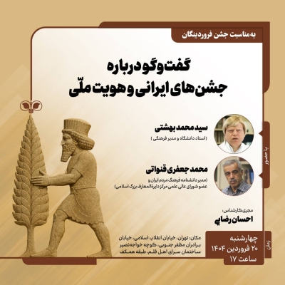 برگزاری نشست «گفت‌وگو درباره جشن‌های ایرانی و هویت ملی»