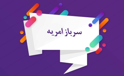 جذب نیروی «امریه سربازی» در یک مرکز پژوهشی