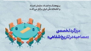 میزگرد تخصصی «مصاحبه در تاریخ شفاهی» برگزار می‌شود