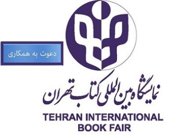 فراخوان همکاری در اطلاع رسانی نمایشگاه بین‌المللی کتاب تهران