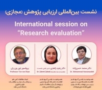 نشست «رویکردهای جدید در ارزیابی پژوهش» برگزار می‌شود