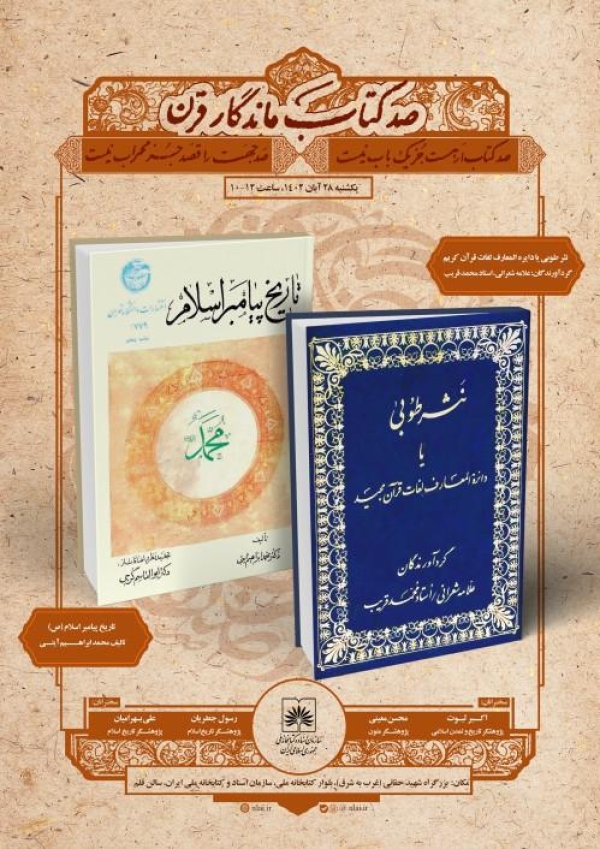 برگزاری اولین نشست «معرفی صد کتاب ماندگار قرن»
