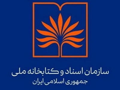 سهمیه کتابخانه ملی ایران در نهمین آزمون استخدامی اعلام شد