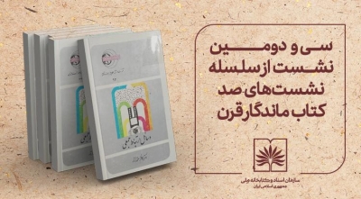 بررسی کتاب «وسائل ارتباط جمعی» در سی‌‌ودومین نشست «صد کتاب ماندگار قرن»