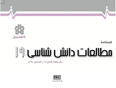 نشریه مطالعات دانش‌شناسی مجوز لازم برای نمایه شدن در نشریات ISC را کسب کرد