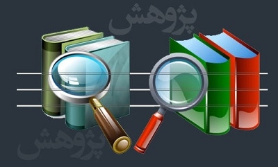 به کارکرد یاددهی، یادگیری و ارتباطی پژوهش و نگارش توجه شود