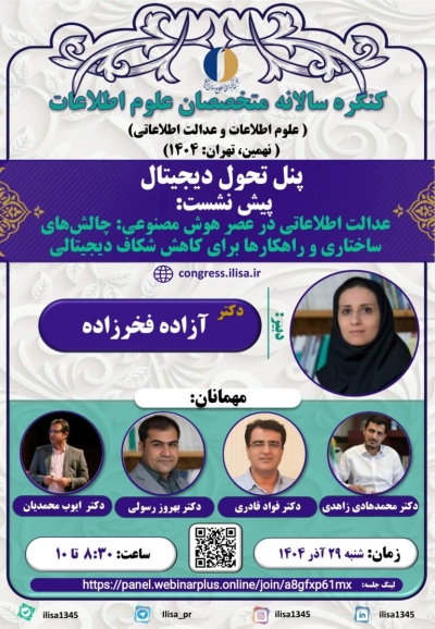 چالشهای ساختاری و راهکارها برای کاهش شکاف دیجیتالی بررسی میشود چالشهای ساختاری و راهکارها برای کاهش شکاف دیجیتالی بررسی میشود