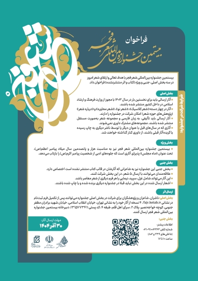فراخوان بیستمین جشنواره بینالمللی شعر فجر منتشر شد فراخوان بیستمین جشنواره بینالمللی شعر فجر منتشر شد