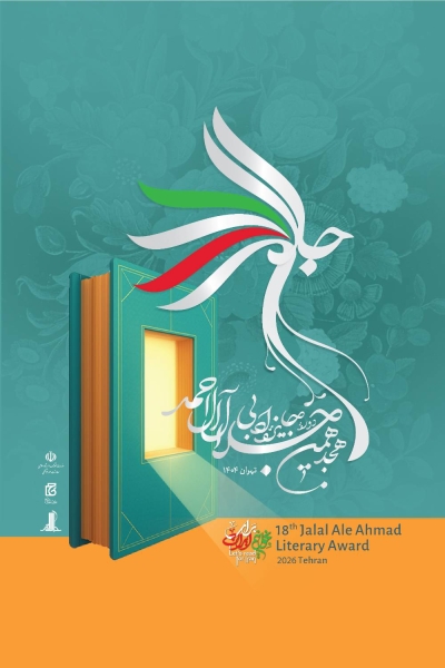 اعلام نامزدهای نهایی هجدهمین دوره جایزه ادبی جلال آلاحمد اعلام نامزدهای نهایی هجدهمین دوره جایزه ادبی جلال آلاحمد