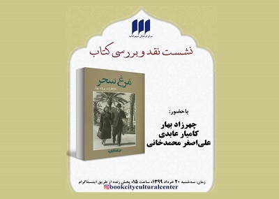 نشست نقد و بررسی کتاب «مرغ سحر، خاطرات پروانه بهار» برگزار می‌شود