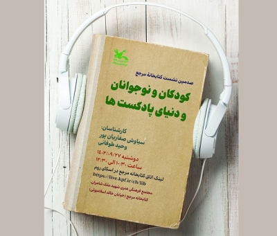 نشست «کودکان و نوجوانان و دنیای پادکست‌ها» برگزار می‌شود