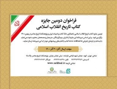 انتشار فراخوان دومین جایزه «کتاب تاریخ انقلاب اسلامی»
