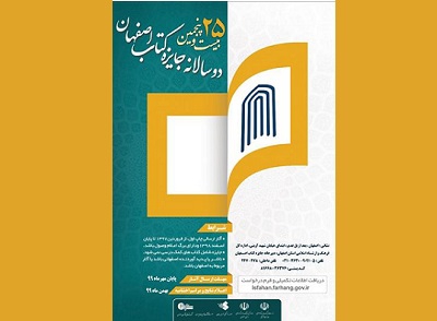 فراخوان بیست و پنجمین دو سالانه کتاب سال اصفهان منتشر شد