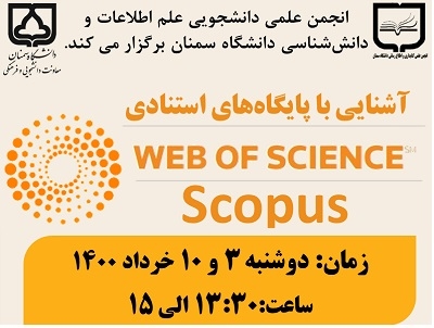 کارگاه آشنایی با پایگاه های استنادی Scopus و Web of Science برگزار می‌شود