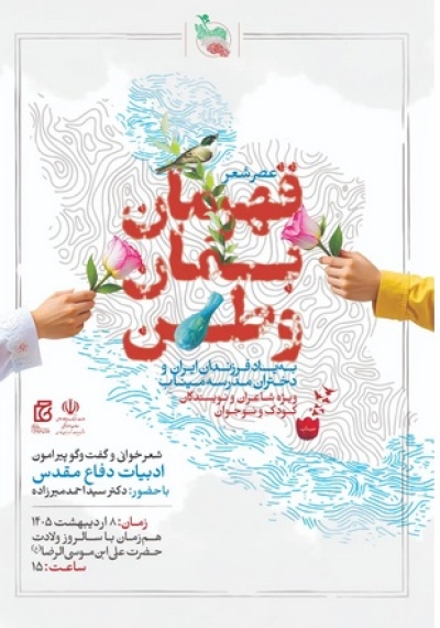 عصر شعر «قهرمان بمان وطن» برگزار میشود عصر شعر «قهرمان بمان وطن» برگزار میشود