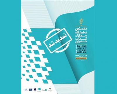نمایشگاه مجازی کتاب تهران تا 10 بهمن تمدید شد