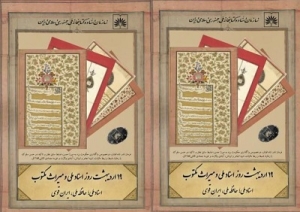 مراسم گرامیداشت روز اسناد ملی و میراث مکتوب برگزار می‌شود