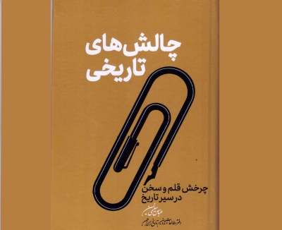 کتاب «چالش های تاریخی» رونمایی می شود