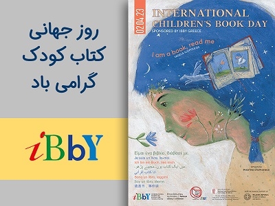 انتشار پیام و پوستر روز جهانی کتاب کودک۲۰۲۳