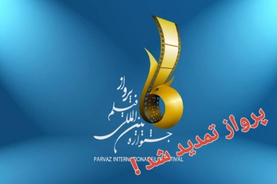 مهلت ارسال آثار به هفتمین جشنواره بینالمللی فیلم پرواز تا ۲۰ دی ماه تمدید شد مهلت ارسال آثار به هفتمین جشنواره بینالمللی فیلم پرواز تا ۲۰ دی ماه تمدید شد