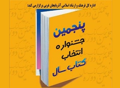 انتشار فراخوان پنجمین جشنواره انتخاب کتاب سال آذربایجان غربی