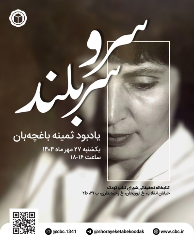 مراسم یادبود ثمینه باغچه‌بان برگزار می‌شود