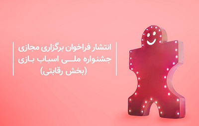 فراخوان ششمین جشنواره ملی اسباب‌بازی منتشر شد