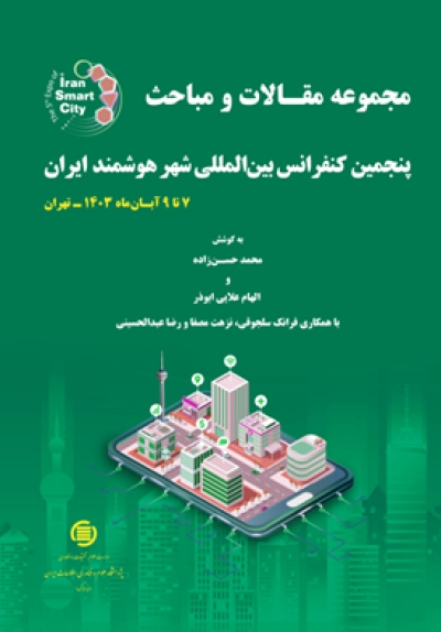 انتشار «مجموعه مقالات پنجمین کنفرانس بین‌المللی شهر هوشمند ایران»