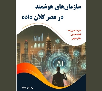«سازمان‌های هوشمند در عصر کلان داده» منتشر شد
