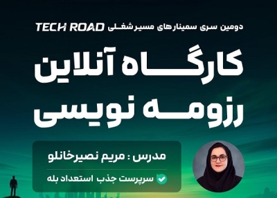 نگارش رزومه یک مهارت پویاست