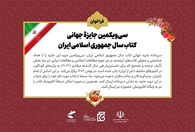 انتشار فراخوان سی‌ویکمین جایزه جهانی کتاب سال جمهوری اسلامی ایران