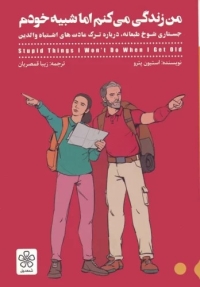 معرفی کتاب من زندگی می‌کنم اما شبیه خودم