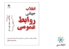 عرضه کتاب «انقلاب جهانی روابط عمومی» در موزه روابط عمومی نیویورک