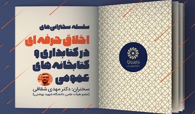 دومین نشست «اخلاق حرفه‌ای در کتابداری و کتابخانه‌های عمومی» برگزار می‌شود