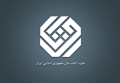 نامزدهای گروه کلیات چهلوسومین جایزه کتاب سال مشخص شدند نامزدهای گروه کلیات چهلوسومین جایزه کتاب سال مشخص شدند