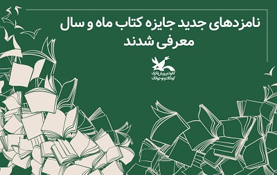 معرفی نامزدهای جدید جایزه کتاب ماه و سال