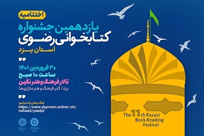 تجلیل  از برگزیدگان یازدهمین جشنواره کتابخوانی رضوی در استان یزد