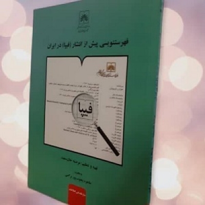 کتاب «فهرست پیش از انتشارات (فیپا) در ایران» منتشر شد